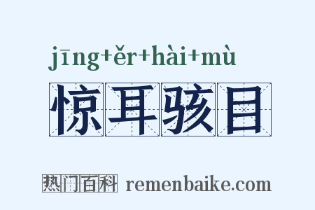 惊耳骇目是什么意思的图片